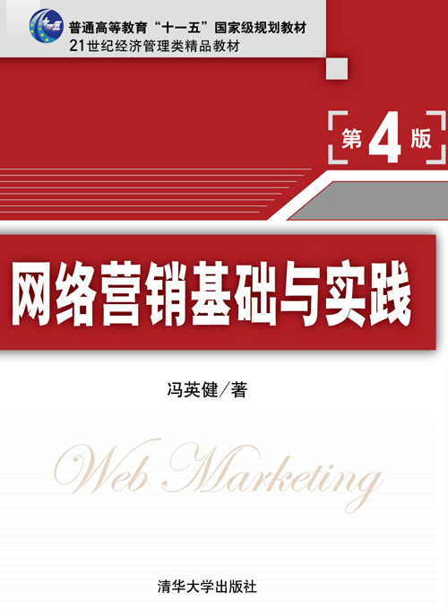 网络营销基础与实践第4版封面图片