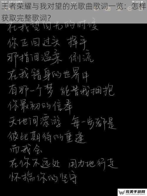 王者荣耀与我对望的光歌曲歌词一览：怎样获取完整歌词？