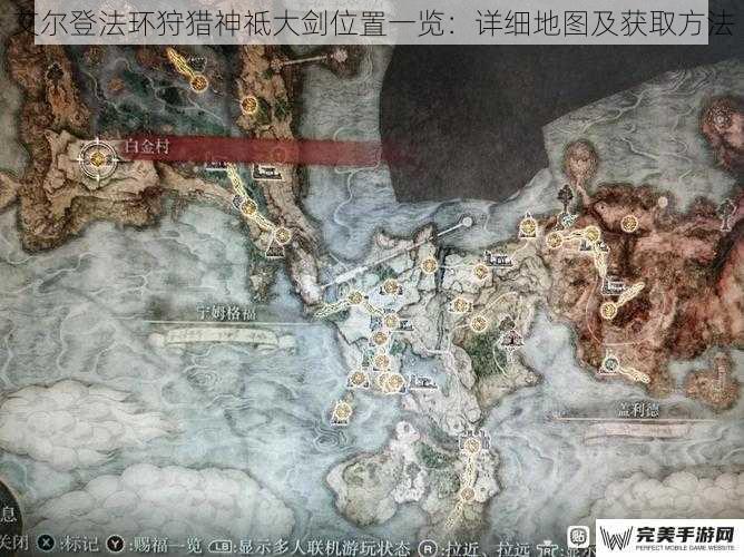 艾尔登法环狩猎神祗大剑位置一览：详细地图及获取方法