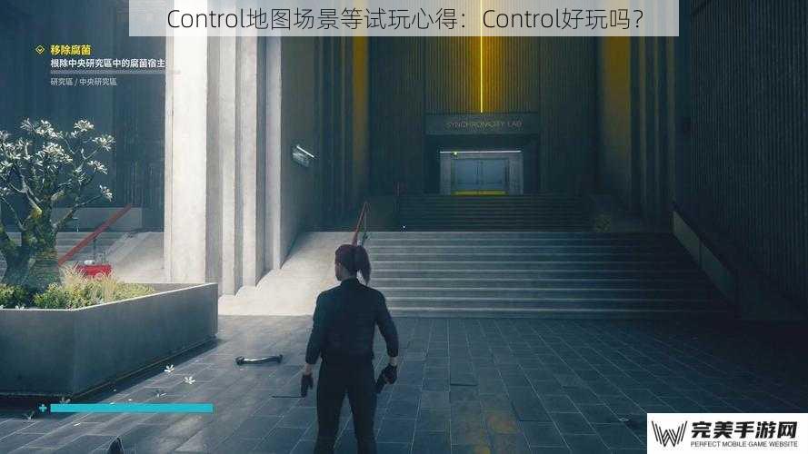 Control 地图场景等试玩心得：Control 好玩吗？