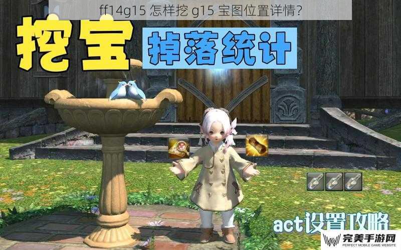 ff14g15 怎样挖 g15 宝图位置详情？