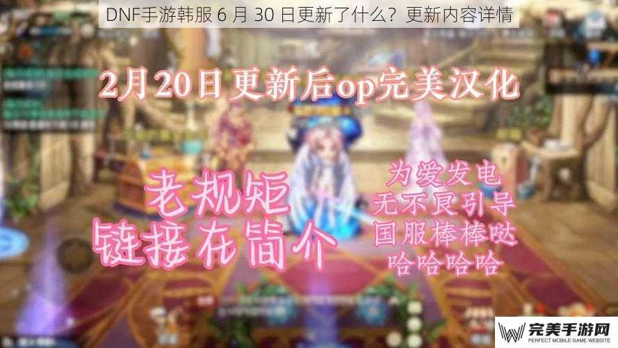 DNF手游韩服 6 月 30 日更新了什么？更新内容详情