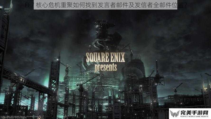 FF7 核心危机重聚如何找到发言者邮件及发信者全邮件位置？