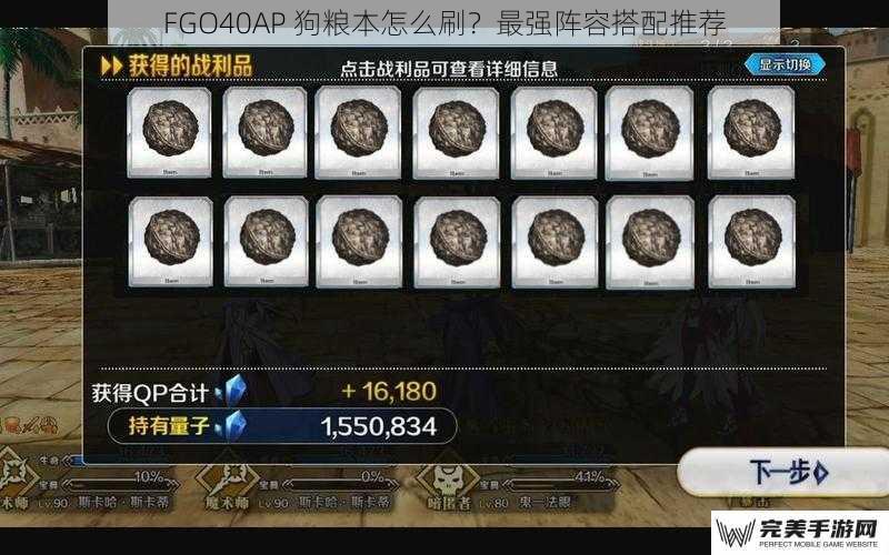 FGO40AP 狗粮本怎么刷？最强阵容搭配推荐