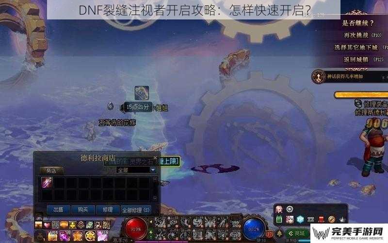 DNF裂缝注视者开启攻略：怎样快速开启？