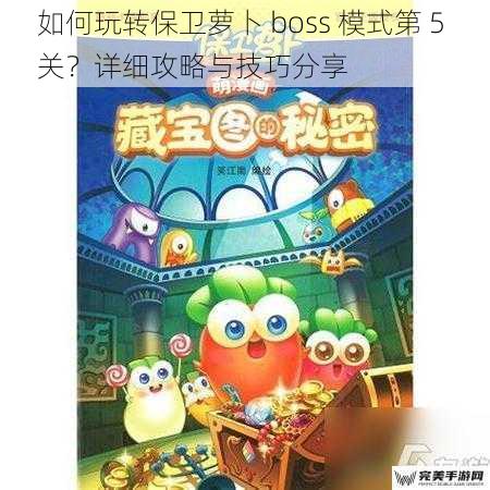 如何玩转保卫萝卜 boss 模式第 5 关？详细攻略与技巧分享