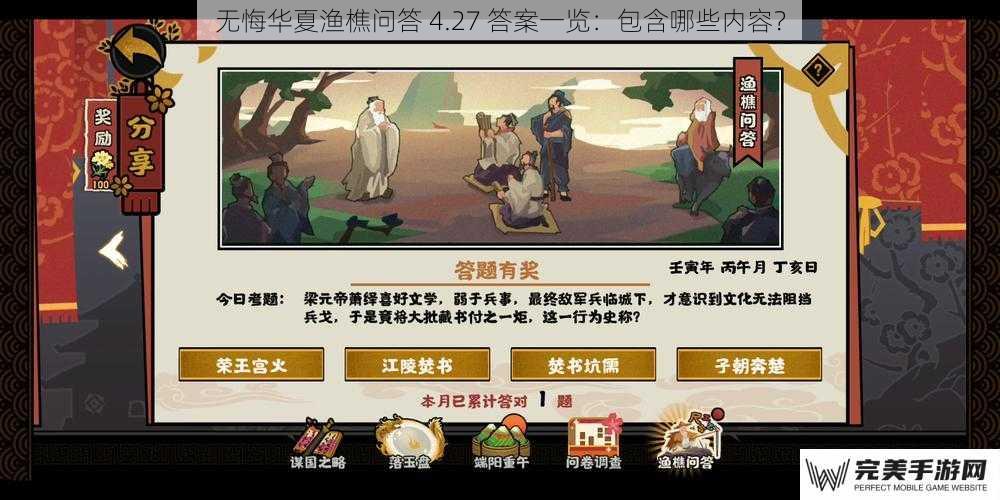 无悔华夏渔樵问答 4.27 答案一览：包含哪些内容？