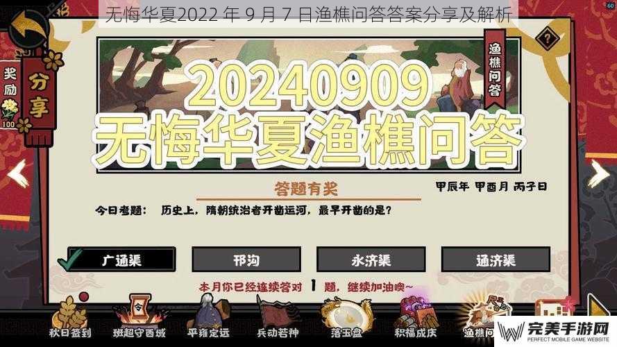 无悔华夏2022 年 9 月 7 日渔樵问答答案分享及解析