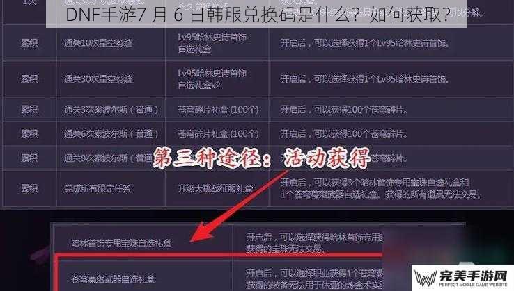 DNF手游7 月 6 日韩服兑换码是什么？如何获取？
