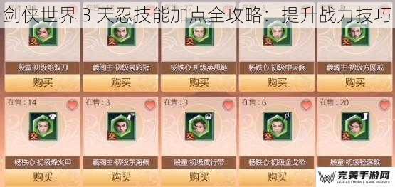 剑侠世界 3 天忍技能加点全攻略：提升战力技巧