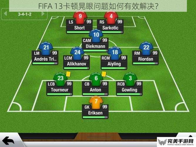 FIFA 13卡顿晃眼问题如何有效解决？