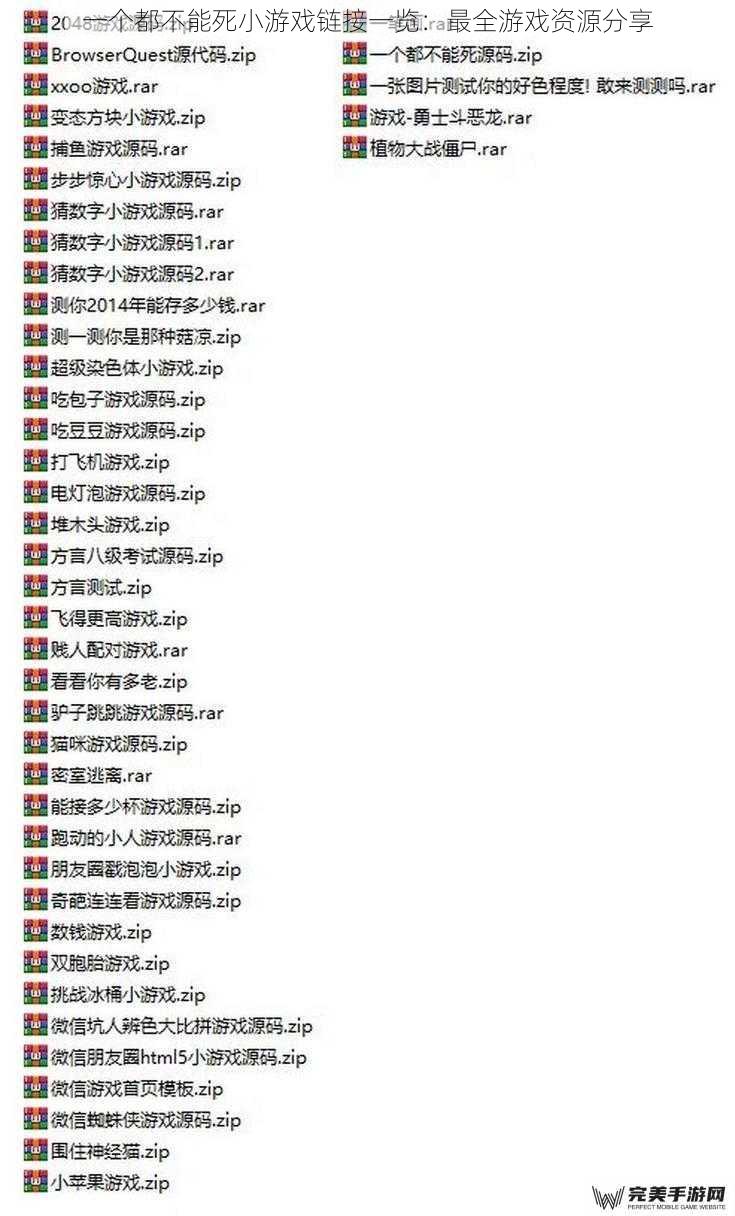 一个都不能死小游戏链接一览：最全游戏资源分享