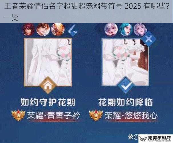 王者荣耀情侣名字超甜超宠溺带符号 2025 有哪些？一览