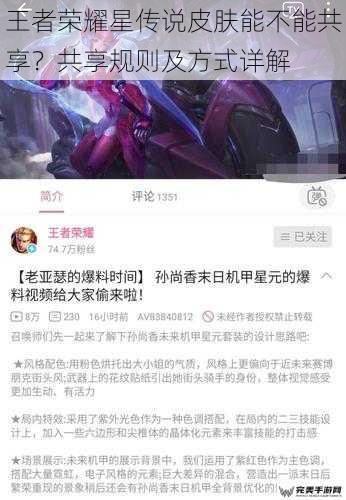 王者荣耀星传说皮肤能不能共享？共享规则及方式详解