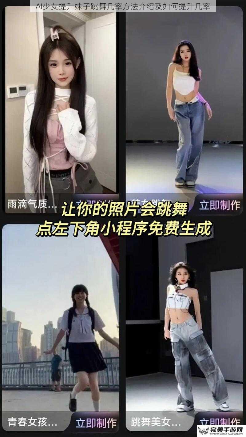 AI少女提升妹子跳舞几率方法介绍及如何提升几率