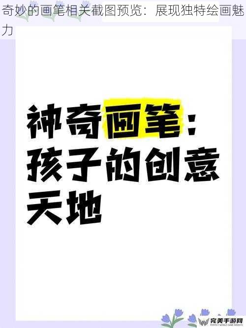 奇妙的画笔相关截图预览：展现独特绘画魅力