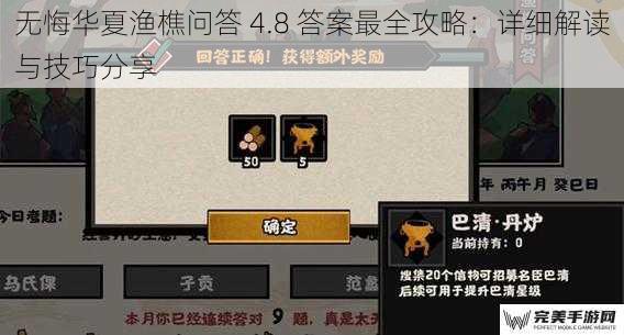 无悔华夏渔樵问答 4.8 答案最全攻略：详细解读与技巧分享