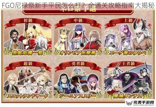 FGO 尼禄祭新手平民怎么打？全通关攻略指南大揭秘