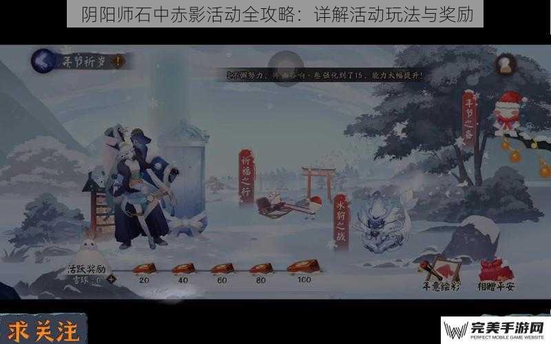 阴阳师石中赤影活动全攻略：详解活动玩法与奖励