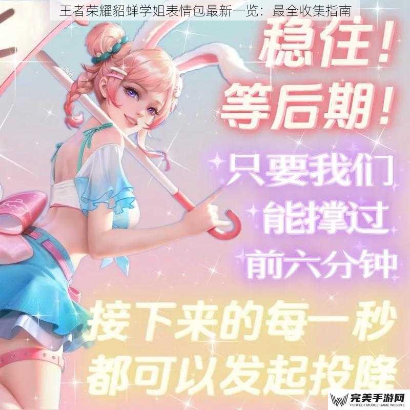 王者荣耀貂蝉学姐表情包最新一览：最全收集指南