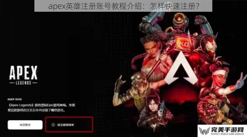 apex英雄注册账号教程介绍：怎样快速注册？