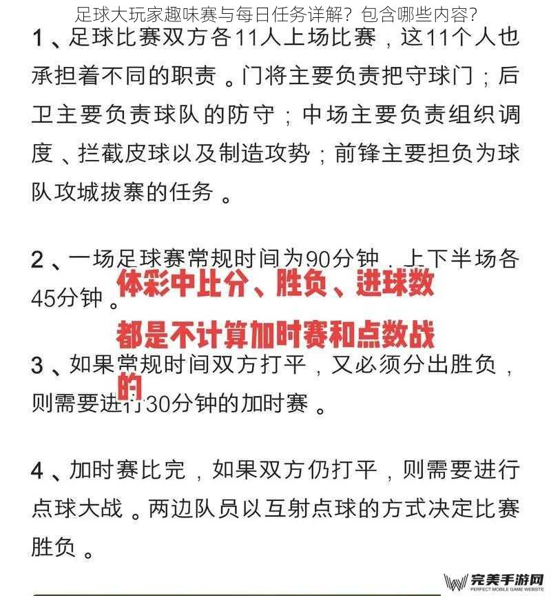 足球大玩家趣味赛与每日任务详解？包含哪些内容？