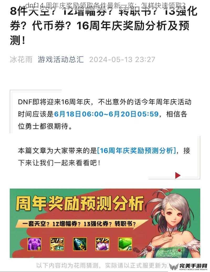 dnf14 周年庆奖励领取条件最新一览：怎样快速领取？