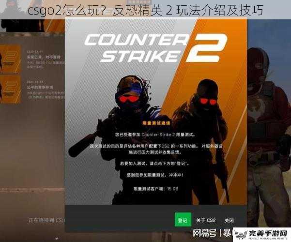 csgo2怎么玩？反恐精英 2 玩法介绍及技巧