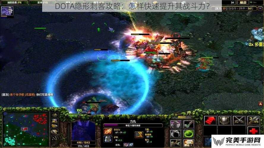 DOTA隐形刺客攻略：怎样快速提升其战斗力？