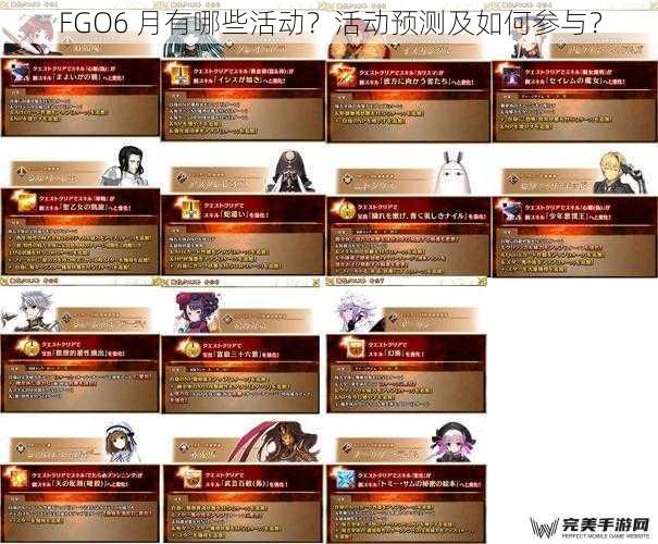 FGO6 月有哪些活动？活动预测及如何参与？