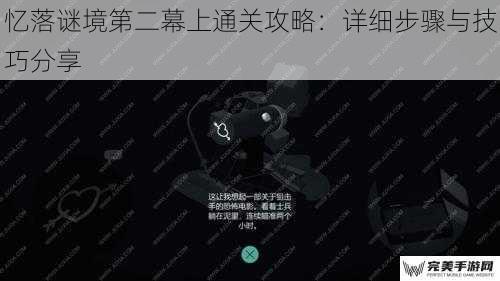 忆落谜境第二幕上通关攻略：详细步骤与技巧分享