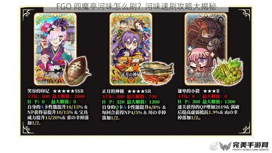 FGO 阎魔亭河味怎么刷？河味速刷攻略大揭秘