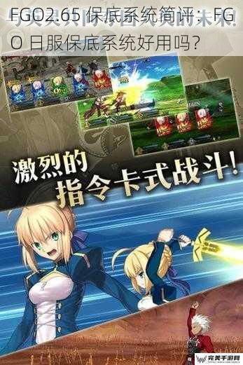 FGO 2.65 保底系统简评：FGO 日服保底系统好用吗？