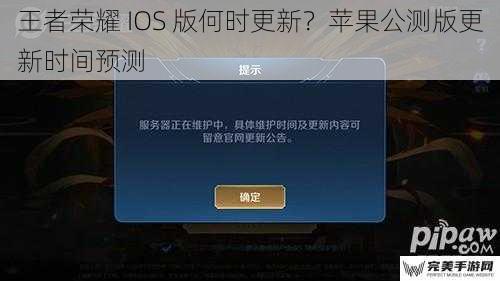 王者荣耀 IOS 版何时更新？苹果公测版更新时间预测