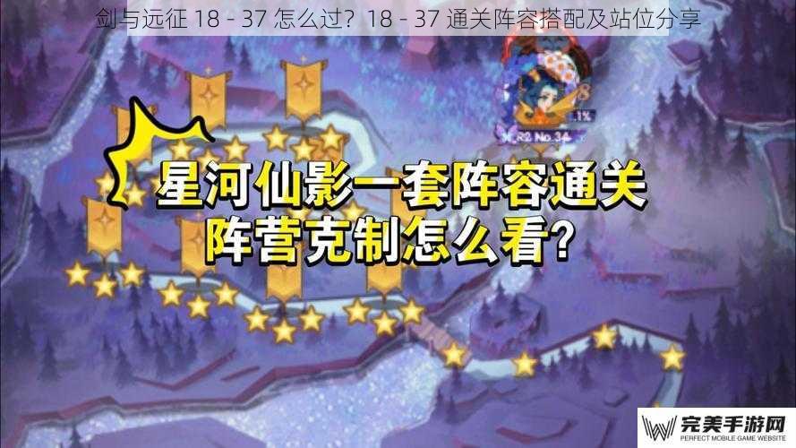 剑与远征 18 - 37 怎么过？18 - 37 通关阵容搭配及站位分享