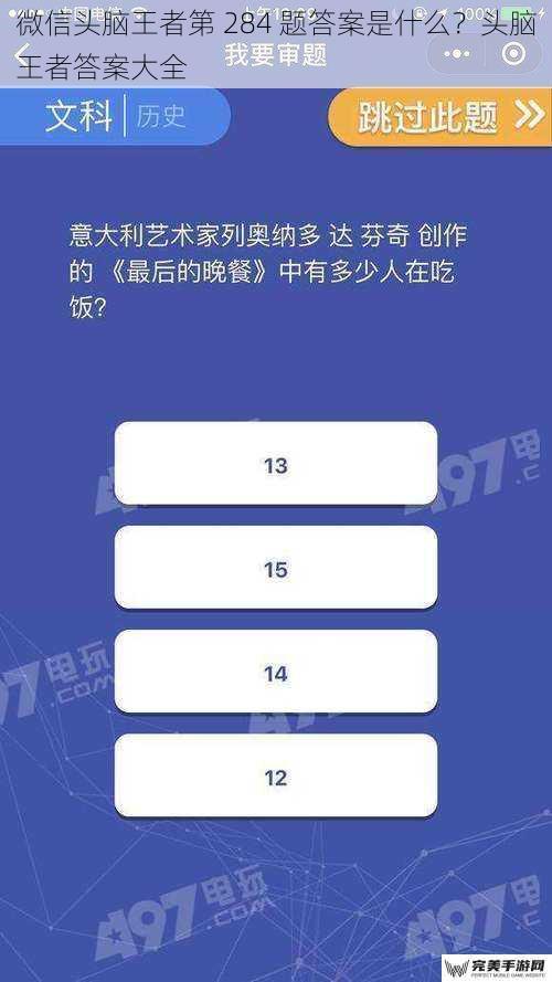 微信头脑王者第 284 题答案是什么？头脑王者答案大全