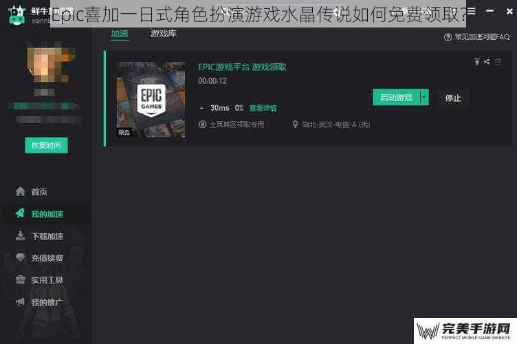 Epic喜加一日式角色扮演游戏水晶传说如何免费领取？