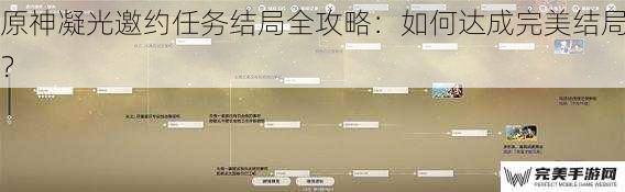 原神凝光邀约任务结局全攻略：如何达成完美结局？