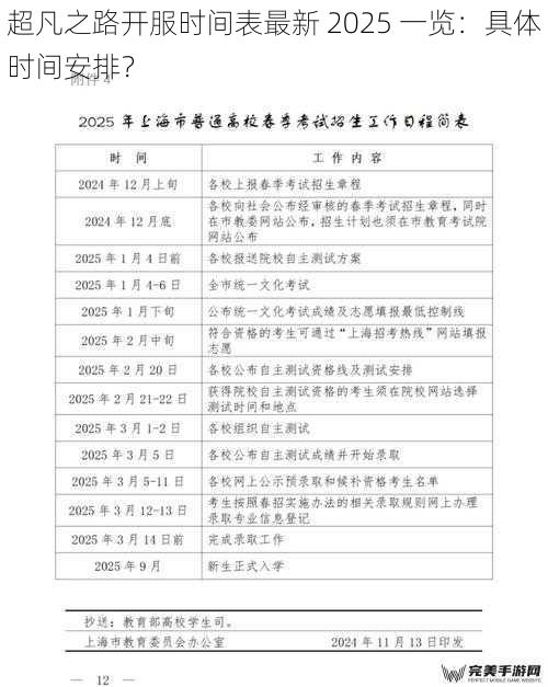 超凡之路开服时间表最新 2025 一览：具体时间安排？