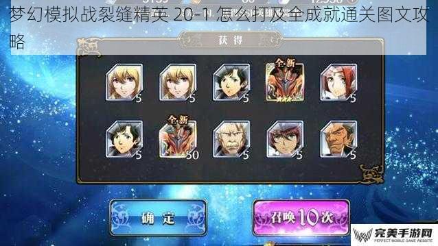 梦幻模拟战裂缝精英 20-1 怎么打及全成就通关图文攻略