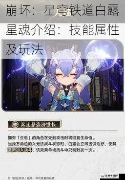 崩坏：星穹铁道白露星魂介绍：技能属性及玩法