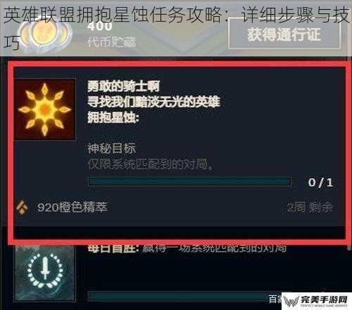 英雄联盟拥抱星蚀任务攻略：详细步骤与技巧