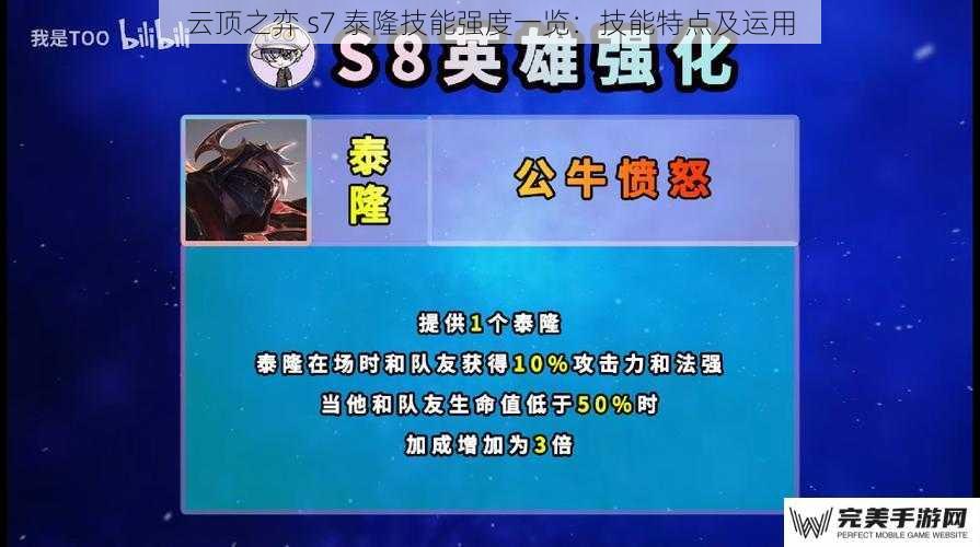 云顶之弈 s7 泰隆技能强度一览：技能特点及运用