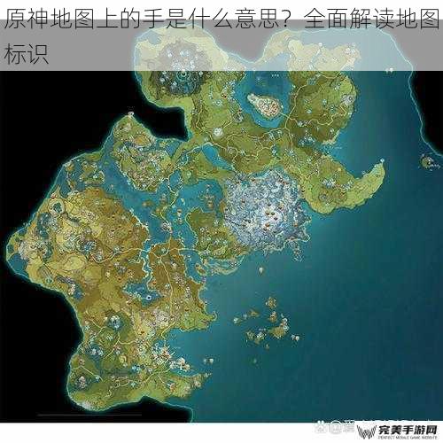 原神地图上的手是什么意思？全面解读地图标识