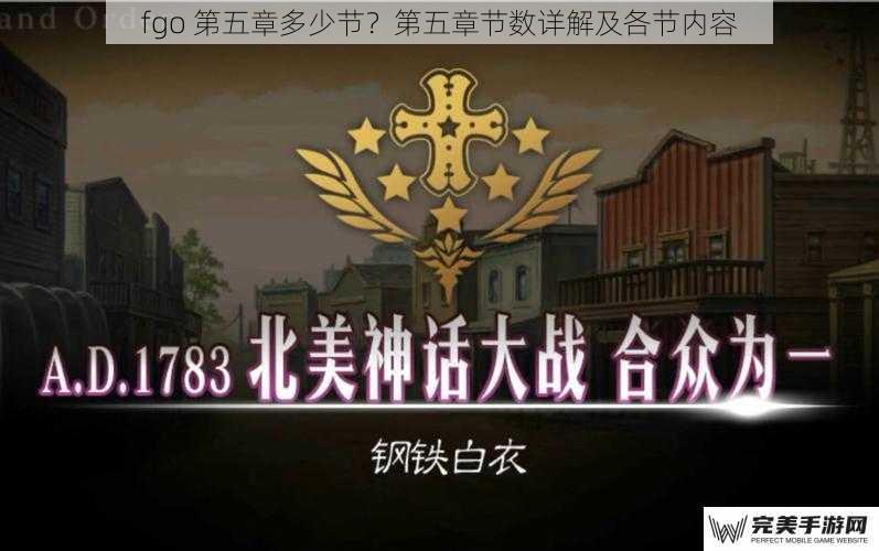 fgo 第五章多少节？第五章节数详解及各节内容