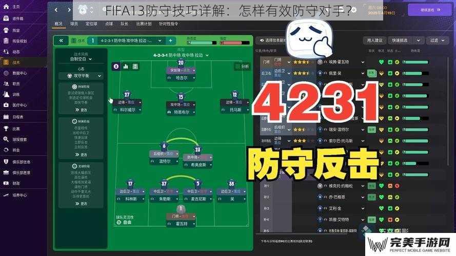 FIFA13防守技巧详解：怎样有效防守对手？