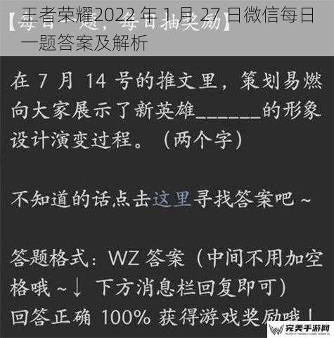 王者荣耀2022 年 1 月 27 日微信每日一题答案及解析