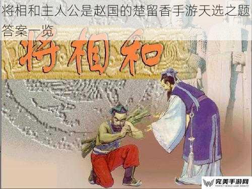 将相和主人公是赵国的楚留香手游天选之题答案一览