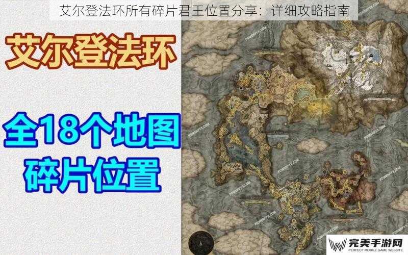 艾尔登法环所有碎片君王位置分享：详细攻略指南