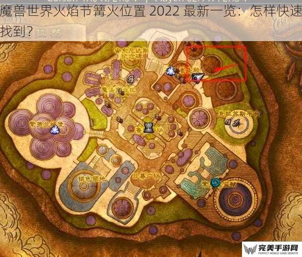 魔兽世界火焰节篝火位置 2022 最新一览：怎样快速找到？